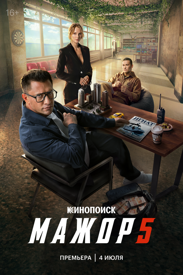 Мажор 1-5 сезон - постер сериала